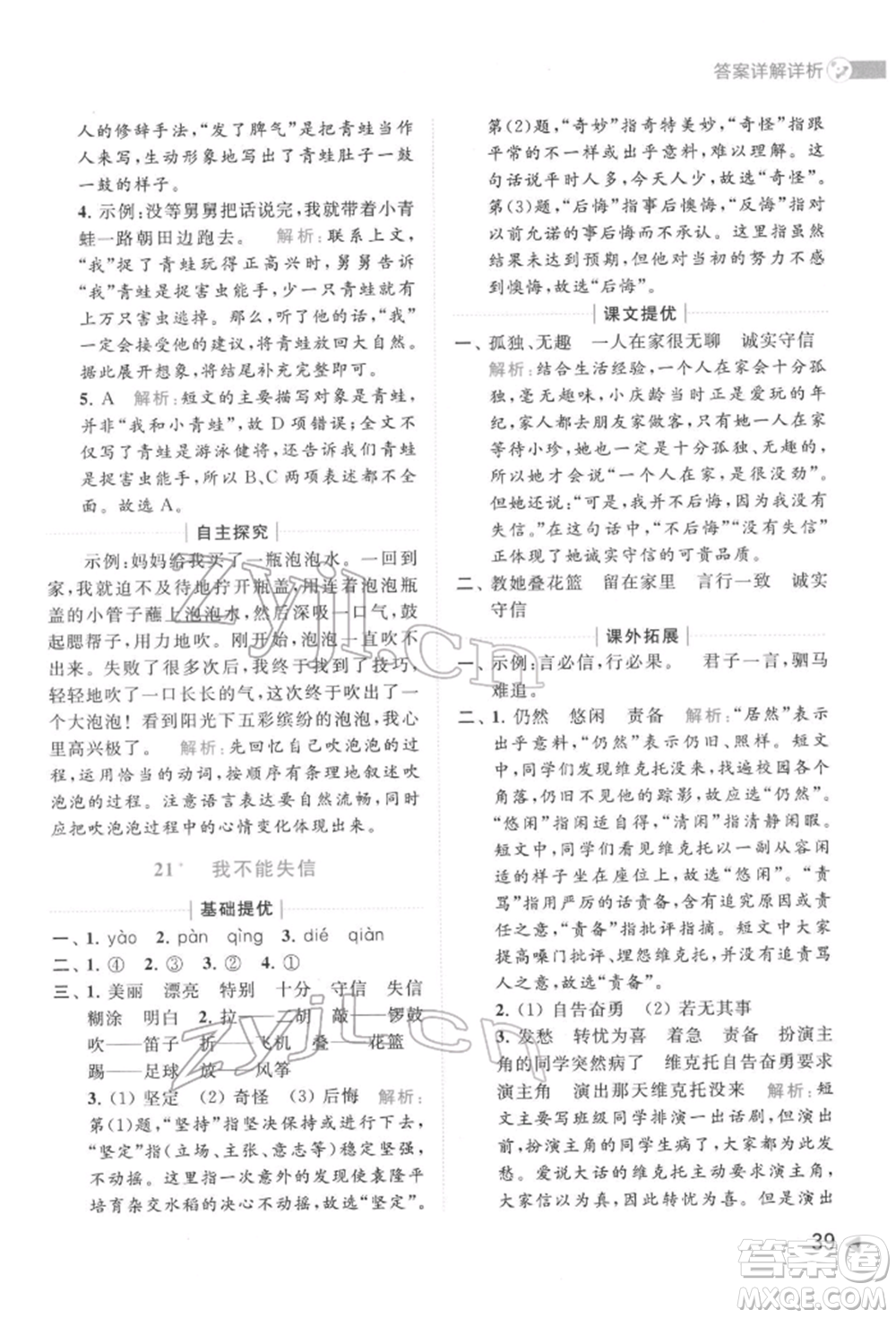 北京教育出版社2022亮點(diǎn)給力提優(yōu)班多維互動(dòng)空間三年級(jí)語(yǔ)文下冊(cè)人教版參考答案