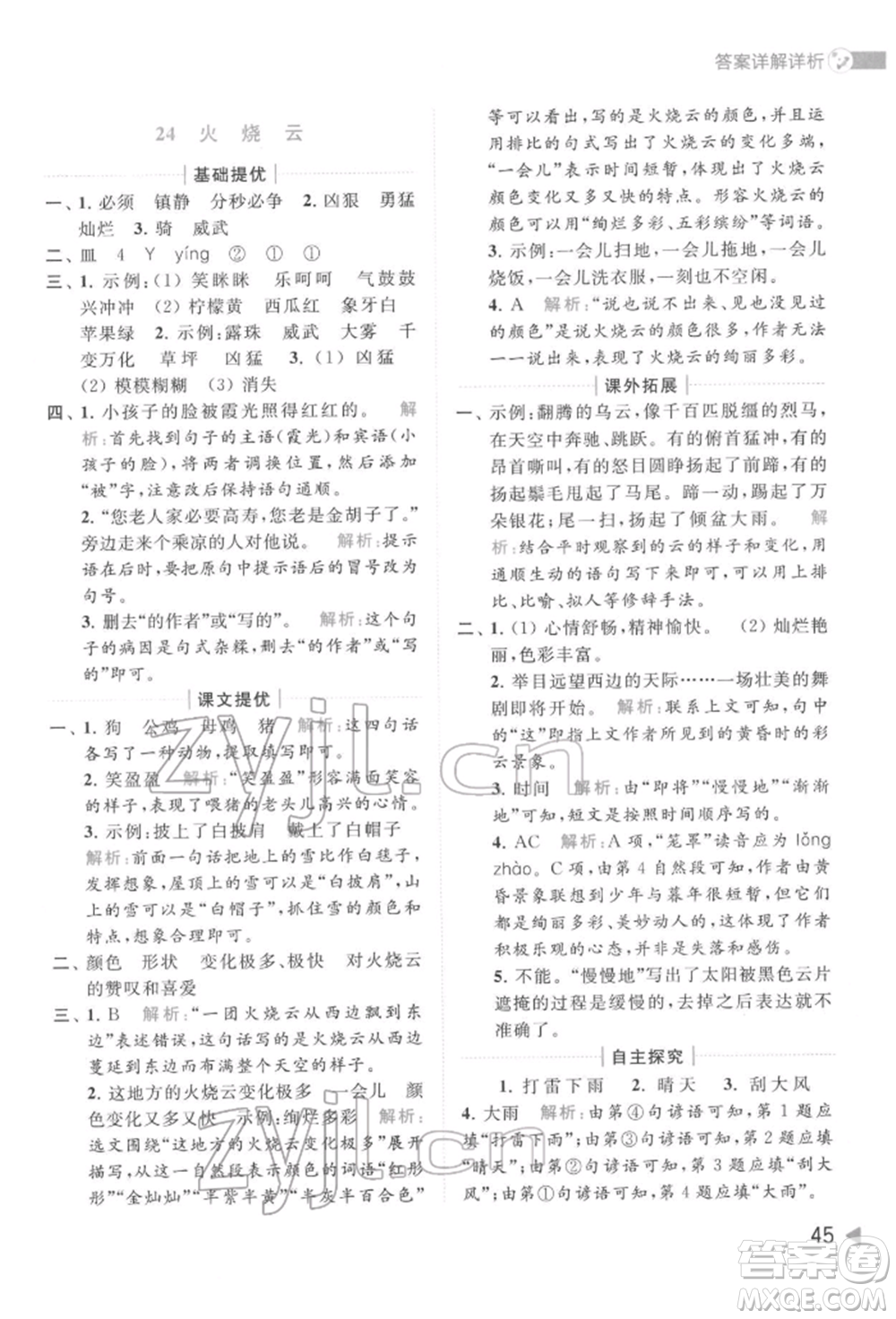 北京教育出版社2022亮點(diǎn)給力提優(yōu)班多維互動(dòng)空間三年級(jí)語(yǔ)文下冊(cè)人教版參考答案