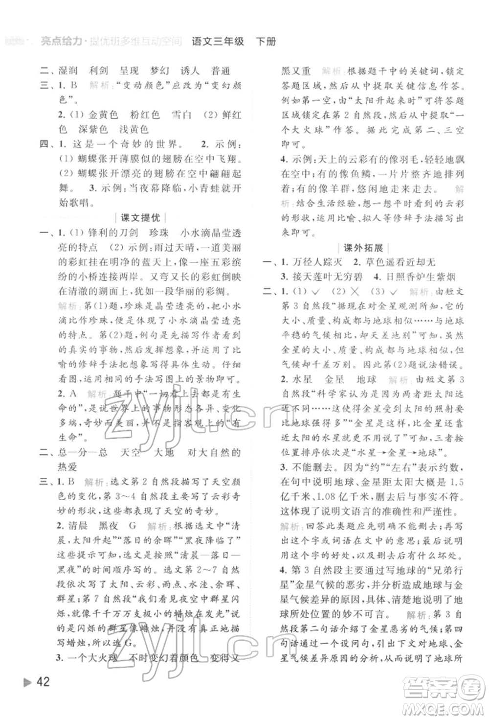 北京教育出版社2022亮點(diǎn)給力提優(yōu)班多維互動(dòng)空間三年級(jí)語(yǔ)文下冊(cè)人教版參考答案