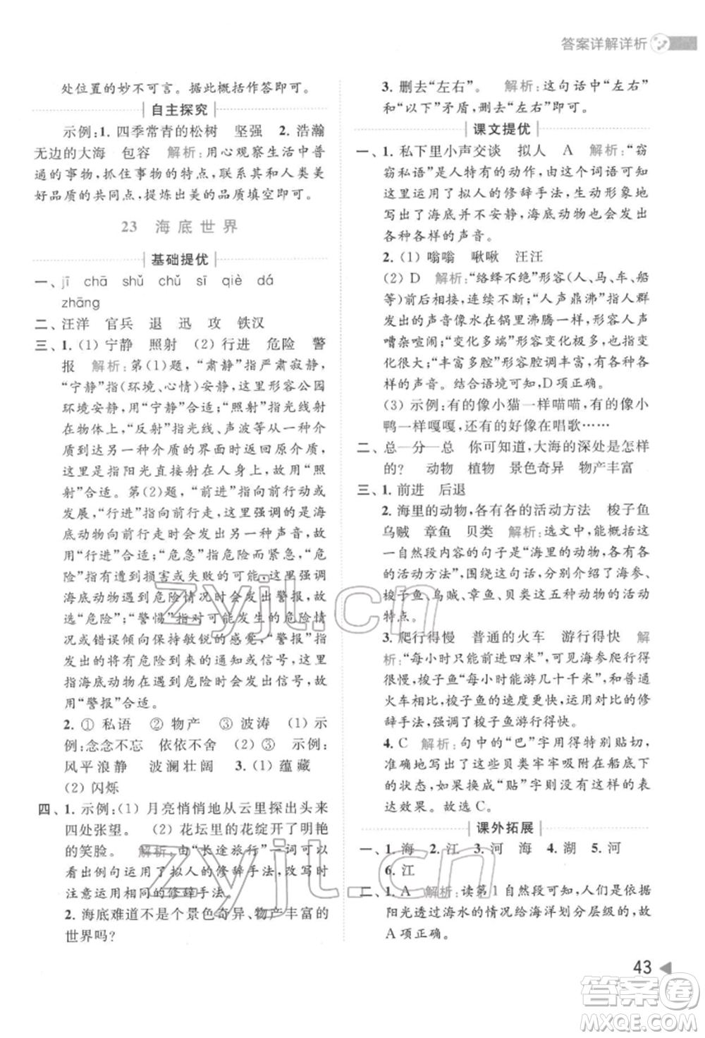 北京教育出版社2022亮點(diǎn)給力提優(yōu)班多維互動(dòng)空間三年級(jí)語(yǔ)文下冊(cè)人教版參考答案