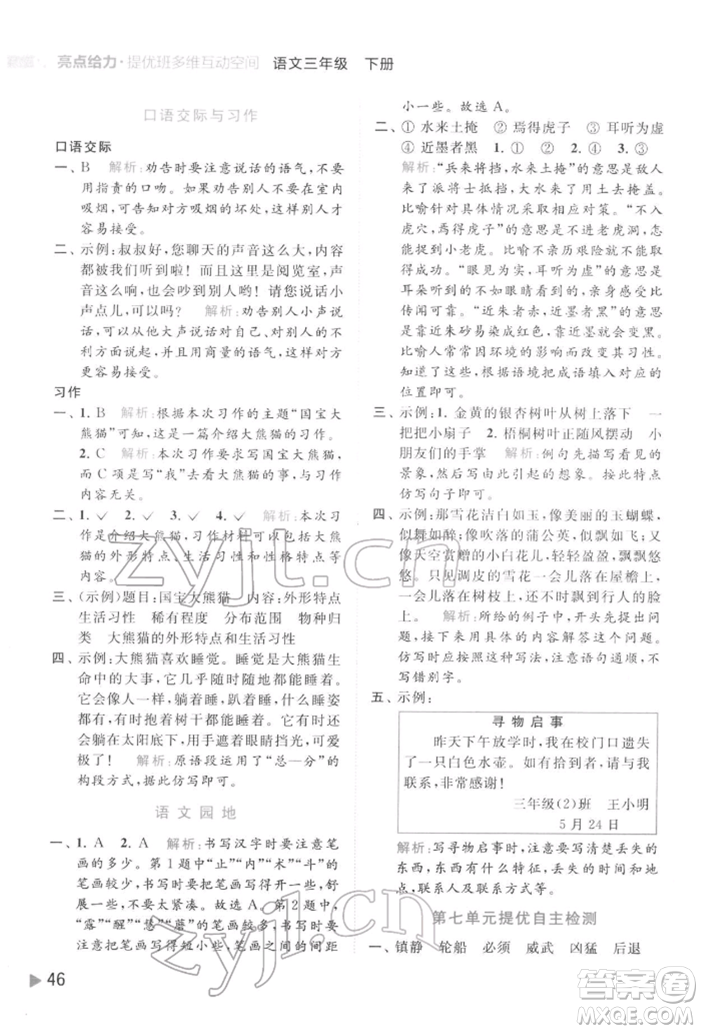 北京教育出版社2022亮點(diǎn)給力提優(yōu)班多維互動(dòng)空間三年級(jí)語(yǔ)文下冊(cè)人教版參考答案