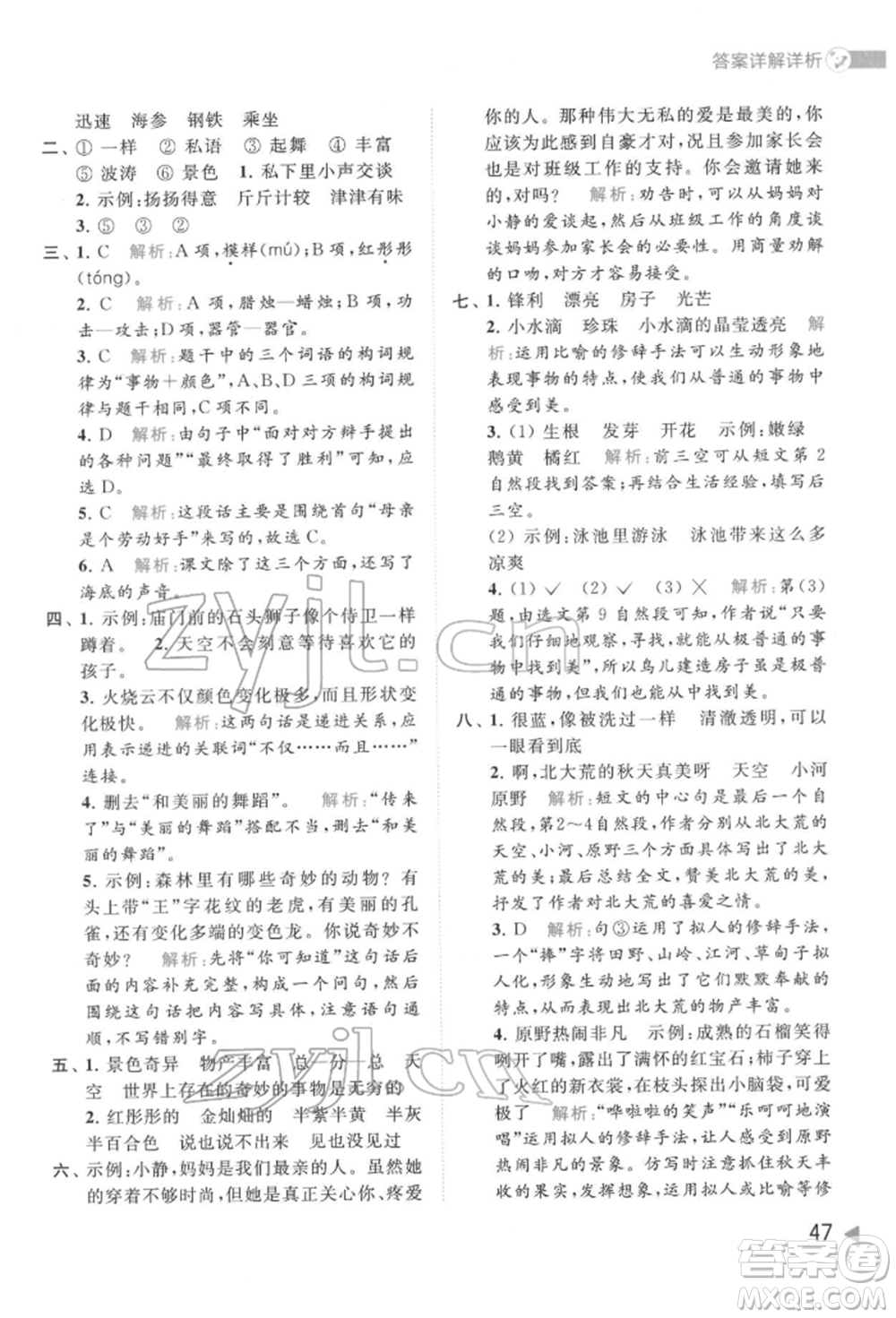 北京教育出版社2022亮點(diǎn)給力提優(yōu)班多維互動(dòng)空間三年級(jí)語(yǔ)文下冊(cè)人教版參考答案