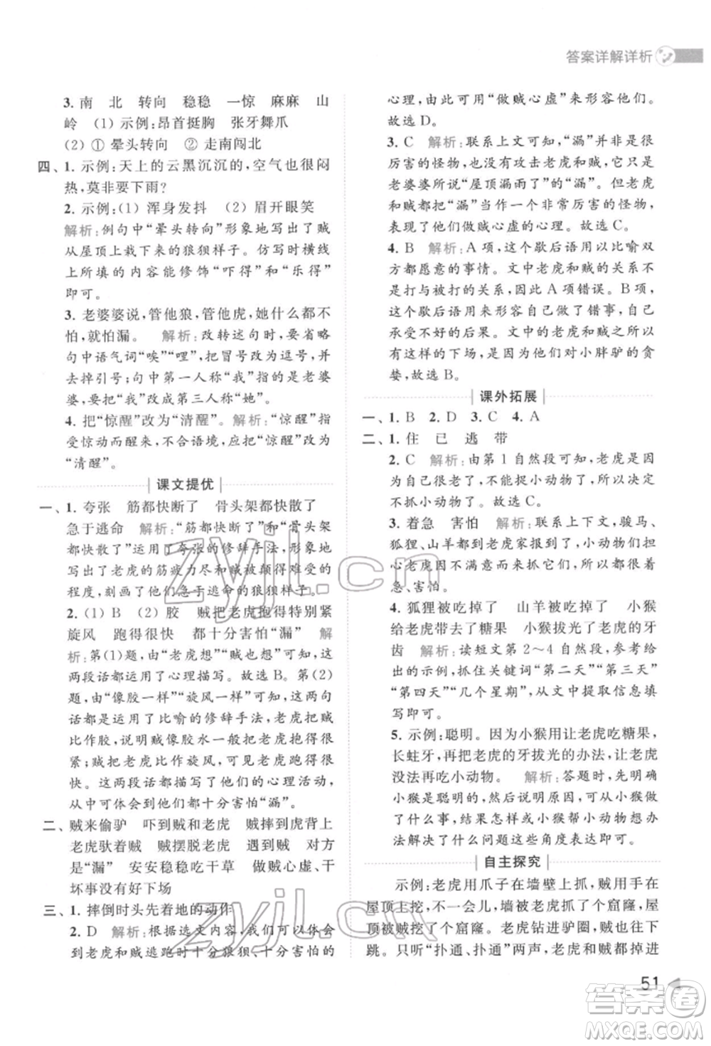 北京教育出版社2022亮點(diǎn)給力提優(yōu)班多維互動(dòng)空間三年級(jí)語(yǔ)文下冊(cè)人教版參考答案