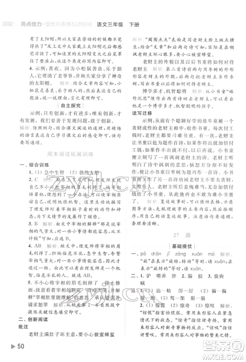 北京教育出版社2022亮點(diǎn)給力提優(yōu)班多維互動(dòng)空間三年級(jí)語(yǔ)文下冊(cè)人教版參考答案