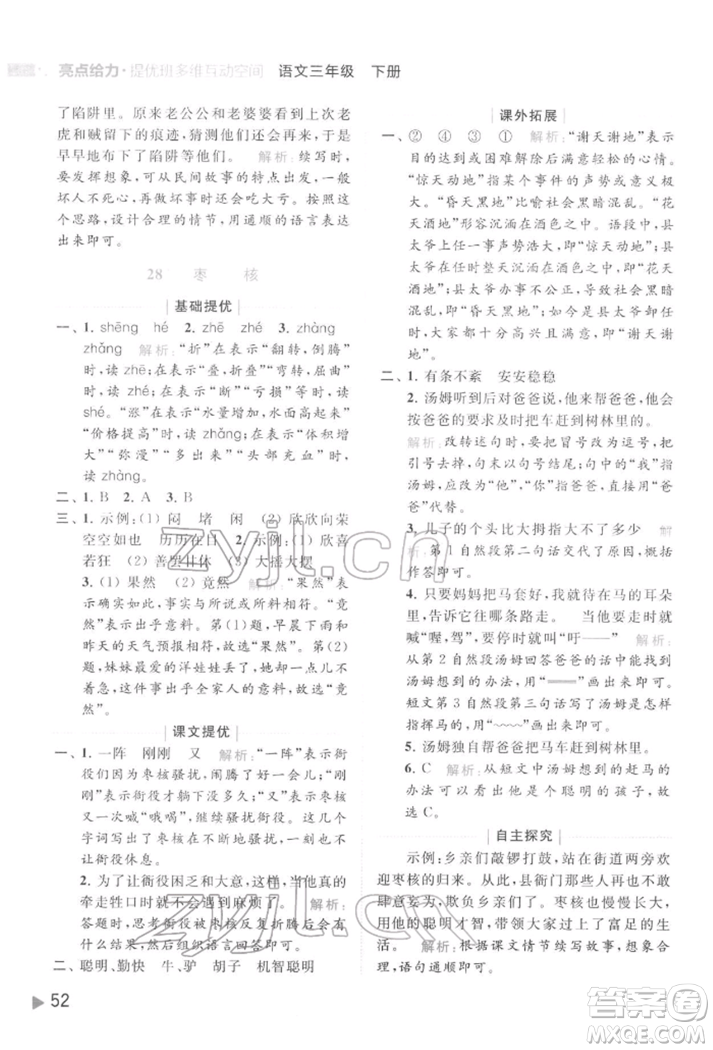 北京教育出版社2022亮點(diǎn)給力提優(yōu)班多維互動(dòng)空間三年級(jí)語(yǔ)文下冊(cè)人教版參考答案