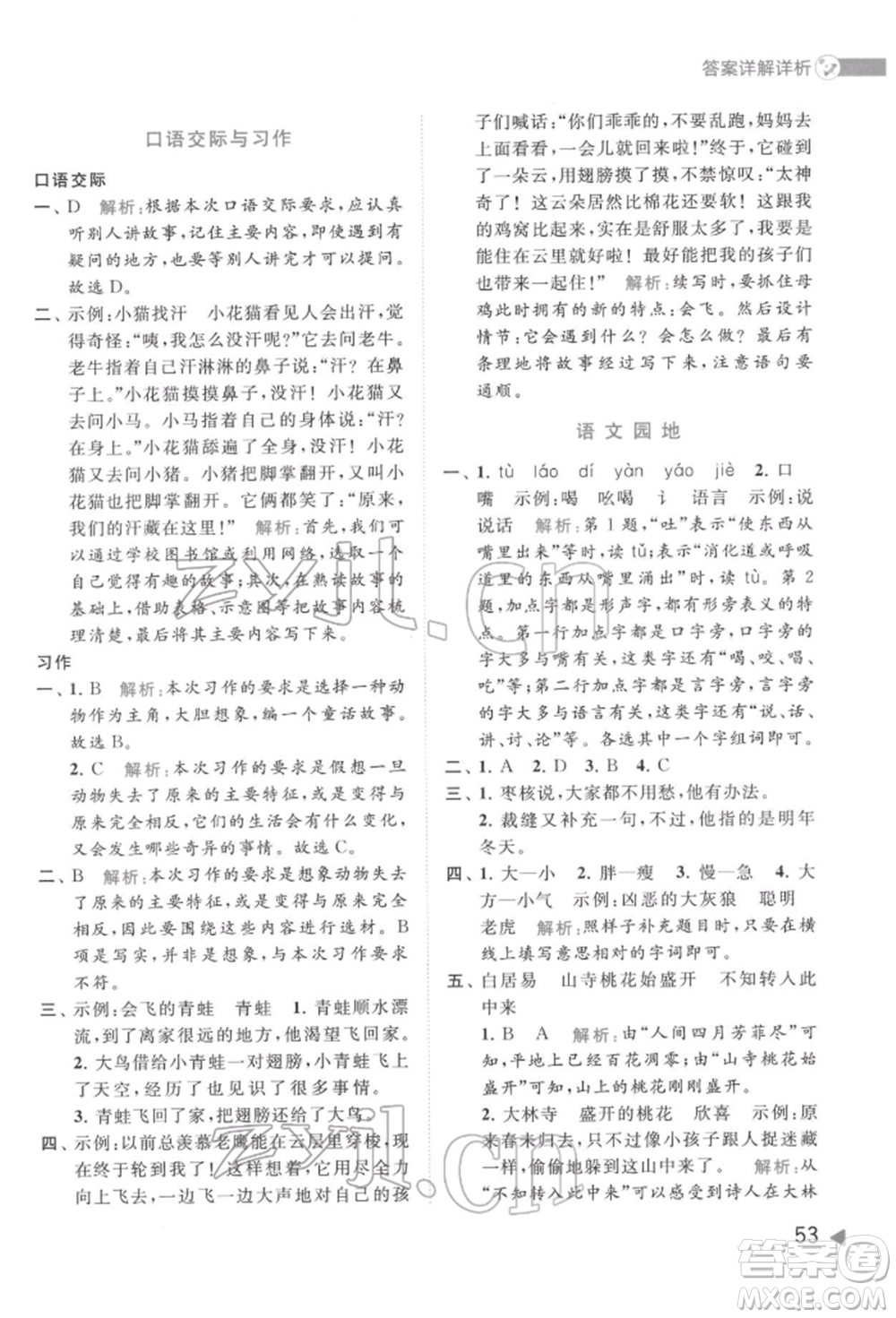 北京教育出版社2022亮點(diǎn)給力提優(yōu)班多維互動(dòng)空間三年級(jí)語(yǔ)文下冊(cè)人教版參考答案