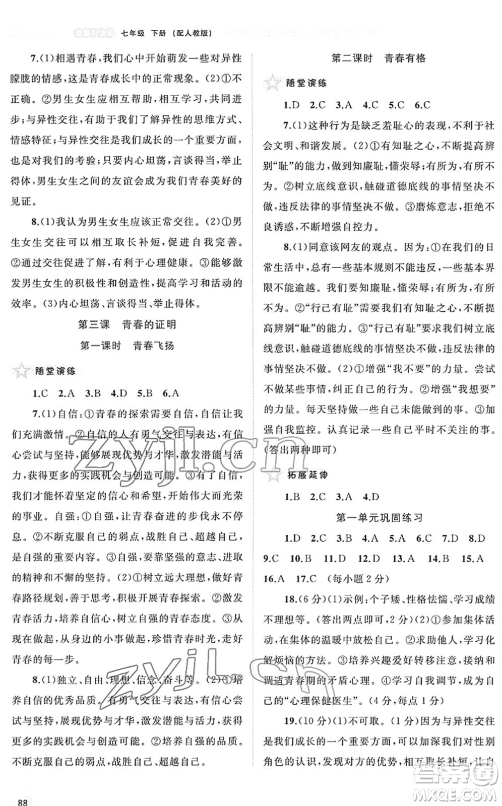 廣西教育出版社2022新課程學(xué)習(xí)與測(cè)評(píng)同步學(xué)習(xí)七年級(jí)道德與法治下冊(cè)人教版答案