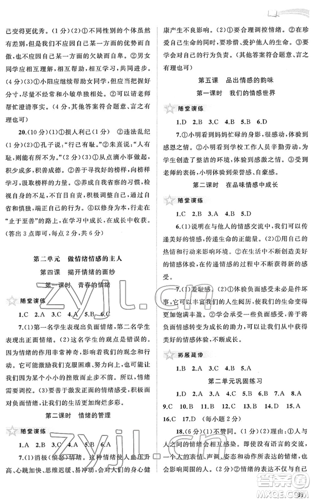 廣西教育出版社2022新課程學(xué)習(xí)與測(cè)評(píng)同步學(xué)習(xí)七年級(jí)道德與法治下冊(cè)人教版答案