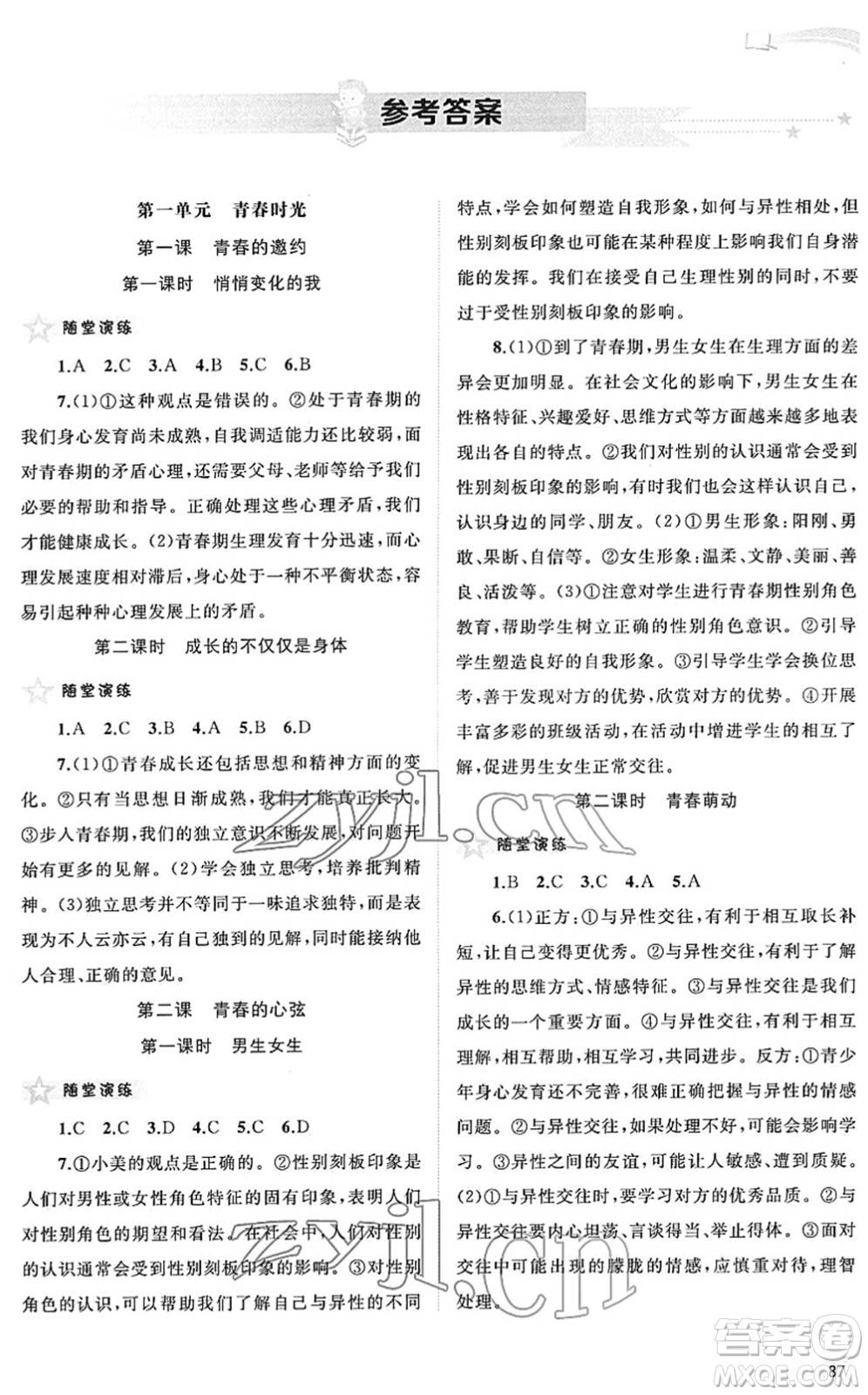 廣西教育出版社2022新課程學(xué)習(xí)與測(cè)評(píng)同步學(xué)習(xí)七年級(jí)道德與法治下冊(cè)人教版答案