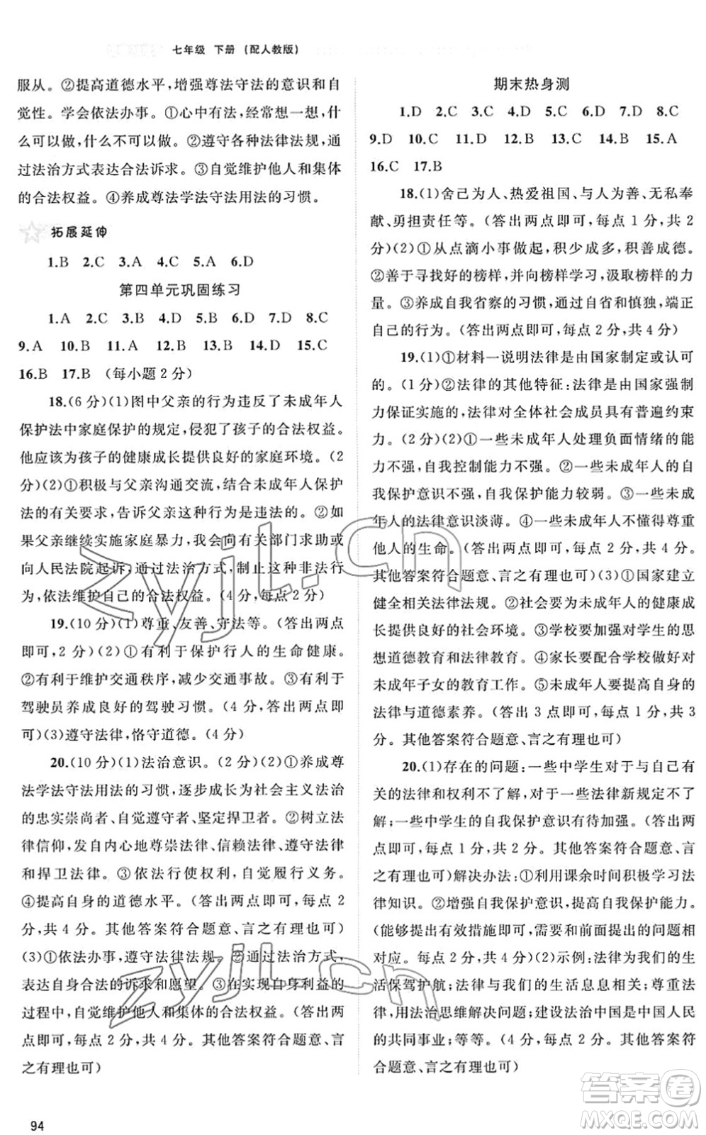 廣西教育出版社2022新課程學(xué)習(xí)與測(cè)評(píng)同步學(xué)習(xí)七年級(jí)道德與法治下冊(cè)人教版答案