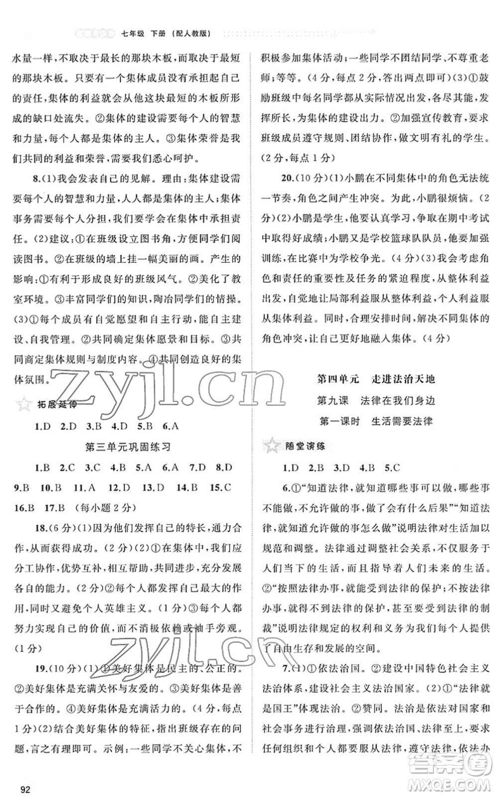 廣西教育出版社2022新課程學(xué)習(xí)與測(cè)評(píng)同步學(xué)習(xí)七年級(jí)道德與法治下冊(cè)人教版答案