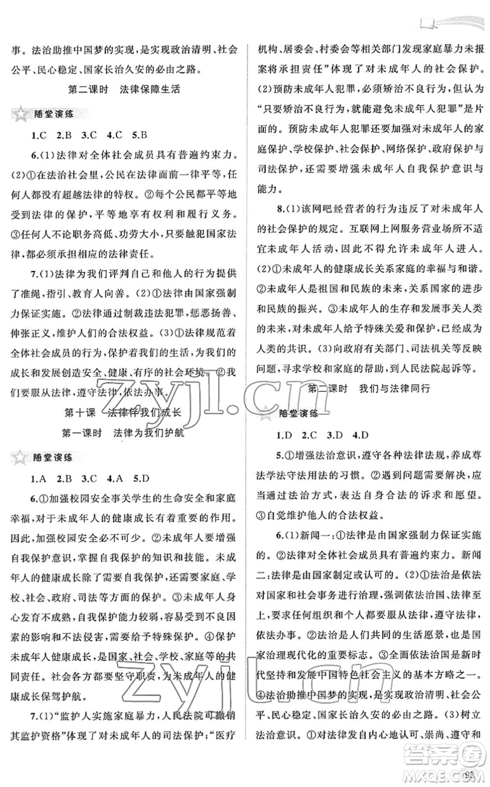 廣西教育出版社2022新課程學(xué)習(xí)與測(cè)評(píng)同步學(xué)習(xí)七年級(jí)道德與法治下冊(cè)人教版答案