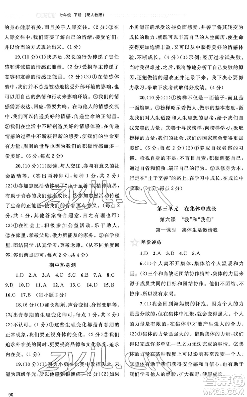 廣西教育出版社2022新課程學(xué)習(xí)與測(cè)評(píng)同步學(xué)習(xí)七年級(jí)道德與法治下冊(cè)人教版答案