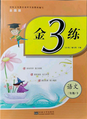 東南大學(xué)出版社2022金3練三年級(jí)語(yǔ)文下冊(cè)全國(guó)版參考答案