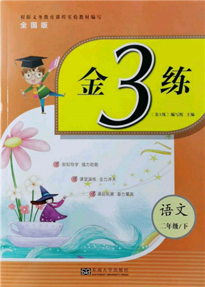 東南大學(xué)出版社2022金3練二年級(jí)語文下冊全國版參考答案