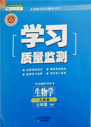 天津教育出版社2022學(xué)習(xí)質(zhì)量監(jiān)測(cè)七年級(jí)生物學(xué)下冊(cè)人教版參考答案