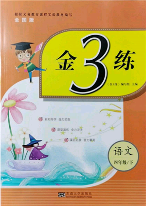 東南大學(xué)出版社2022金3練四年級語文下冊全國版參考答案