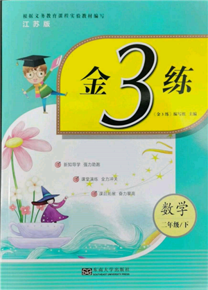 東南大學(xué)出版社2022金3練二年級數(shù)學(xué)下冊江蘇版參考答案