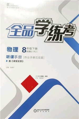 陽光出版社2022全品學(xué)練考聽課手冊八年級物理下冊人教版參考答案