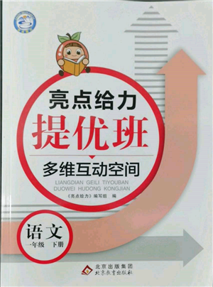 北京教育出版社2022亮點給力提優(yōu)班多維互動空間一年級語文下冊人教版參考答案