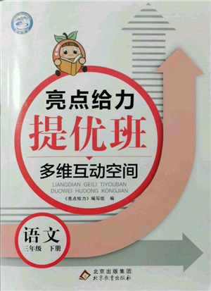 北京教育出版社2022亮點(diǎn)給力提優(yōu)班多維互動(dòng)空間三年級(jí)語(yǔ)文下冊(cè)人教版參考答案