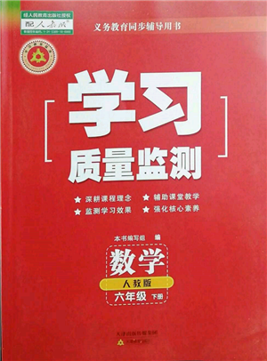 天津教育出版社2022學(xué)習(xí)質(zhì)量監(jiān)測六年級數(shù)學(xué)下冊人教版參考答案