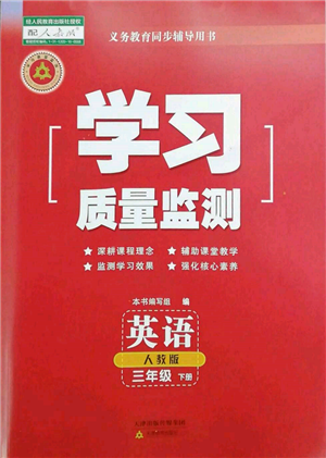 天津教育出版社2022學(xué)習(xí)質(zhì)量監(jiān)測三年級(jí)英語下冊(cè)人教版參考答案