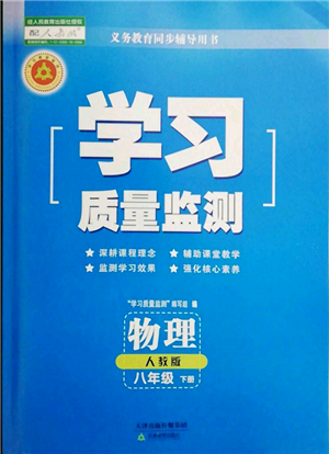 天津教育出版社2022學習質量監(jiān)測八年級物理下冊人教版參考答案