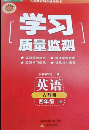 天津教育出版社2022學(xué)習(xí)質(zhì)量監(jiān)測(cè)四年級(jí)英語(yǔ)下冊(cè)人教版參考答案