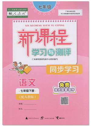 廣西教育出版社2022新課程學習與測評同步學習七年級語文下冊人教版答案