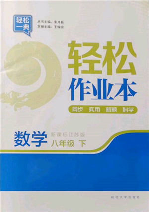 延邊大學(xué)出版社2022輕松一典輕松作業(yè)本八年級(jí)數(shù)學(xué)下冊(cè)江蘇版參考答案