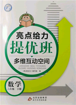 北京教育出版社2022亮點(diǎn)給力提優(yōu)班多維互動(dòng)空間六年級(jí)數(shù)學(xué)下冊(cè)蘇教版參考答案