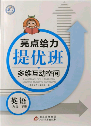 北京教育出版社2022亮點給力提優(yōu)班多維互動空間三年級英語下冊譯林版參考答案