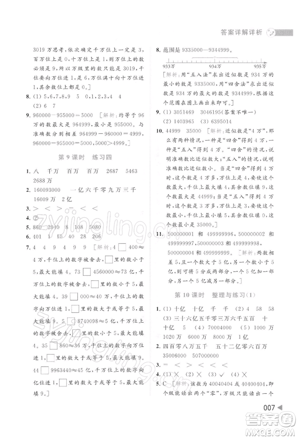 北京教育出版社2022亮點(diǎn)給力提優(yōu)班多維互動(dòng)空間四年級(jí)數(shù)學(xué)下冊(cè)蘇教版參考答案