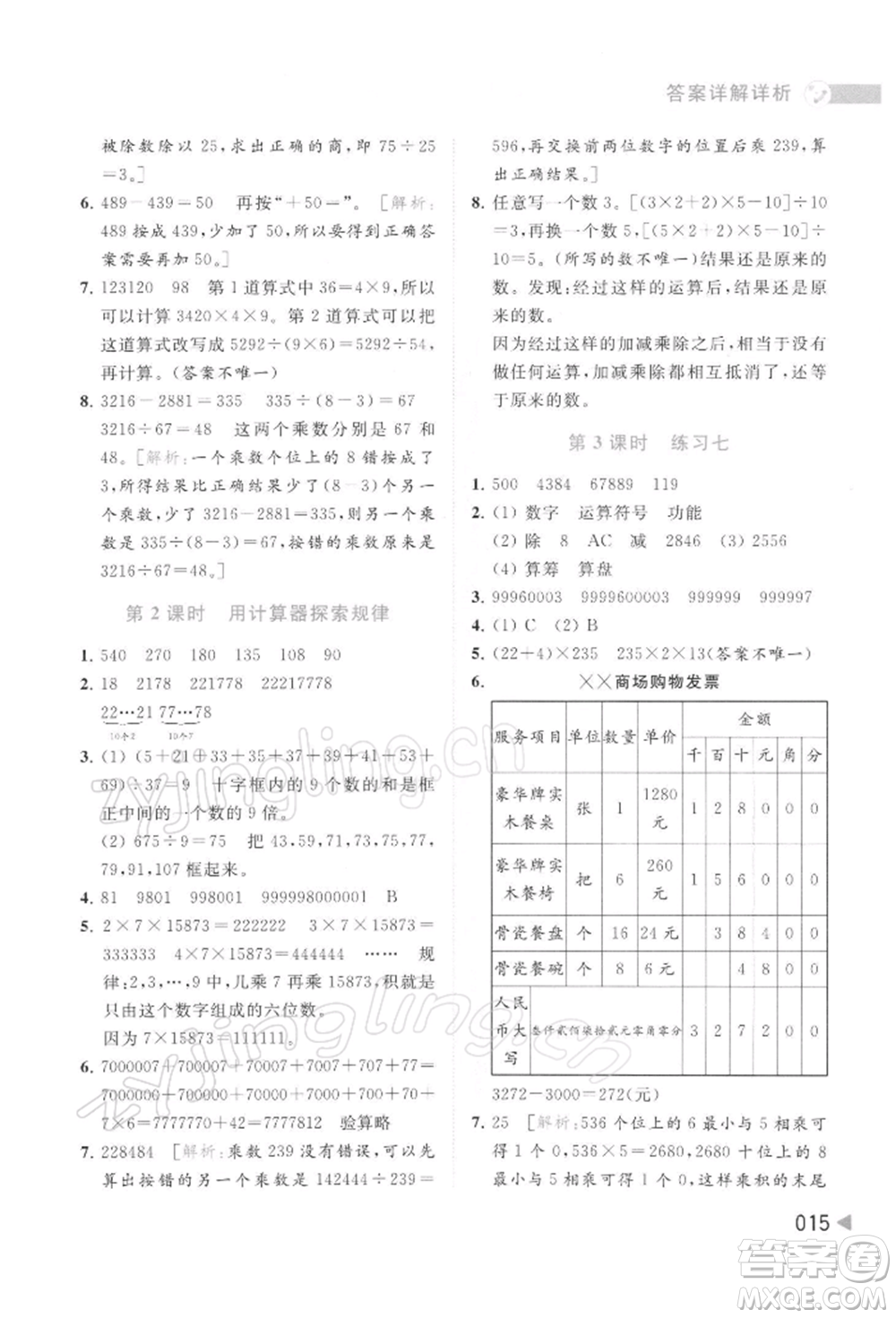 北京教育出版社2022亮點(diǎn)給力提優(yōu)班多維互動(dòng)空間四年級(jí)數(shù)學(xué)下冊(cè)蘇教版參考答案