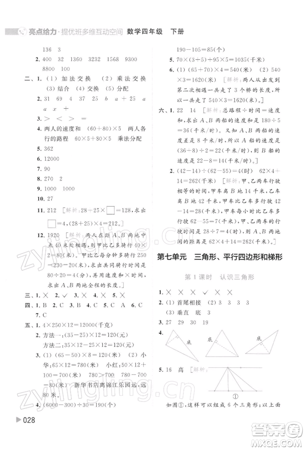 北京教育出版社2022亮點(diǎn)給力提優(yōu)班多維互動(dòng)空間四年級(jí)數(shù)學(xué)下冊(cè)蘇教版參考答案