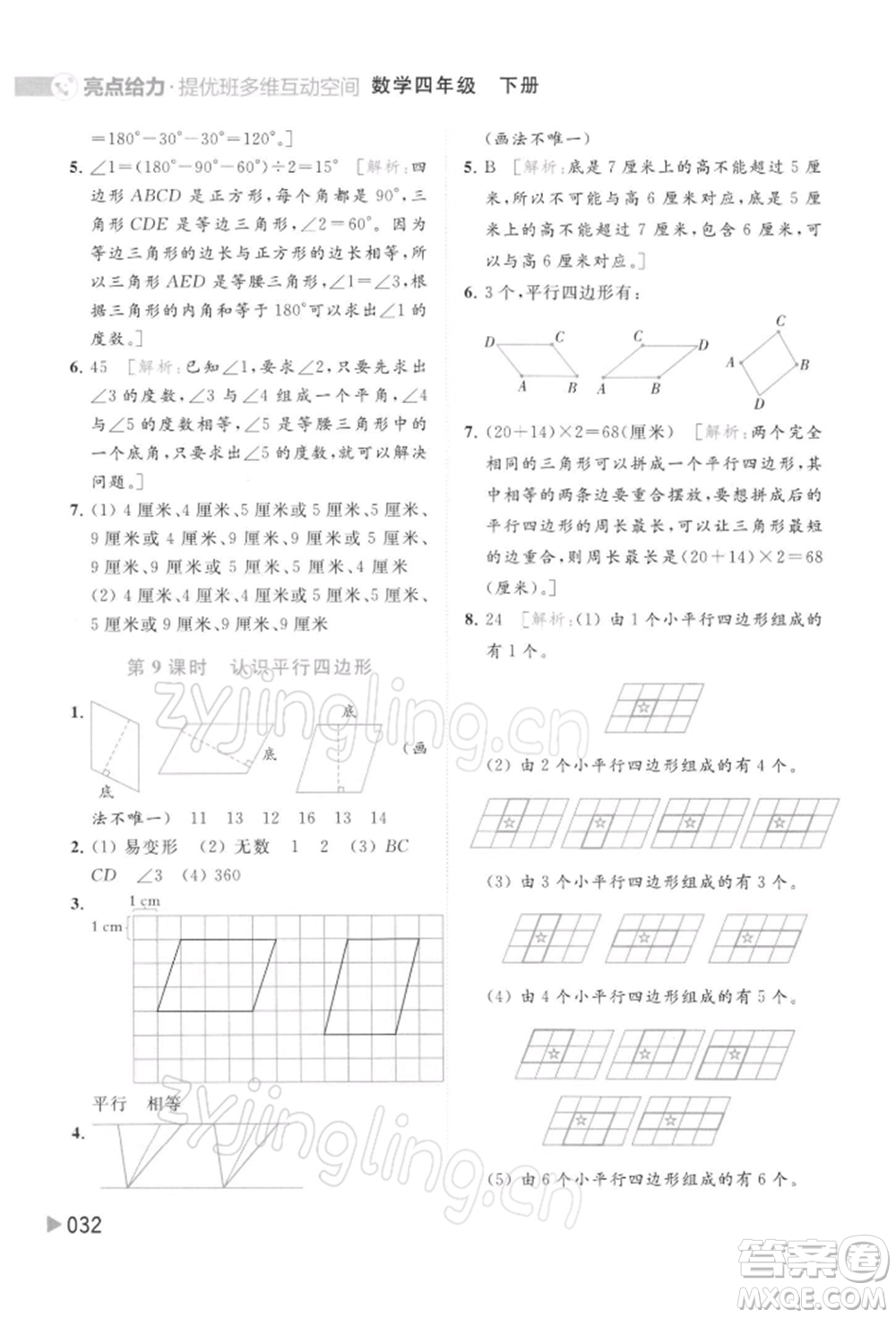 北京教育出版社2022亮點(diǎn)給力提優(yōu)班多維互動(dòng)空間四年級(jí)數(shù)學(xué)下冊(cè)蘇教版參考答案