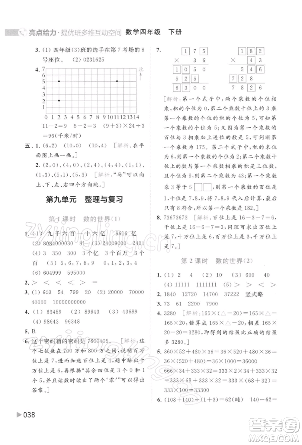 北京教育出版社2022亮點(diǎn)給力提優(yōu)班多維互動(dòng)空間四年級(jí)數(shù)學(xué)下冊(cè)蘇教版參考答案