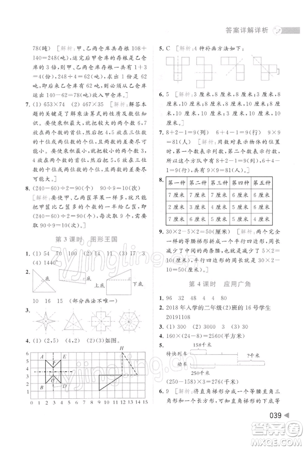 北京教育出版社2022亮點(diǎn)給力提優(yōu)班多維互動(dòng)空間四年級(jí)數(shù)學(xué)下冊(cè)蘇教版參考答案