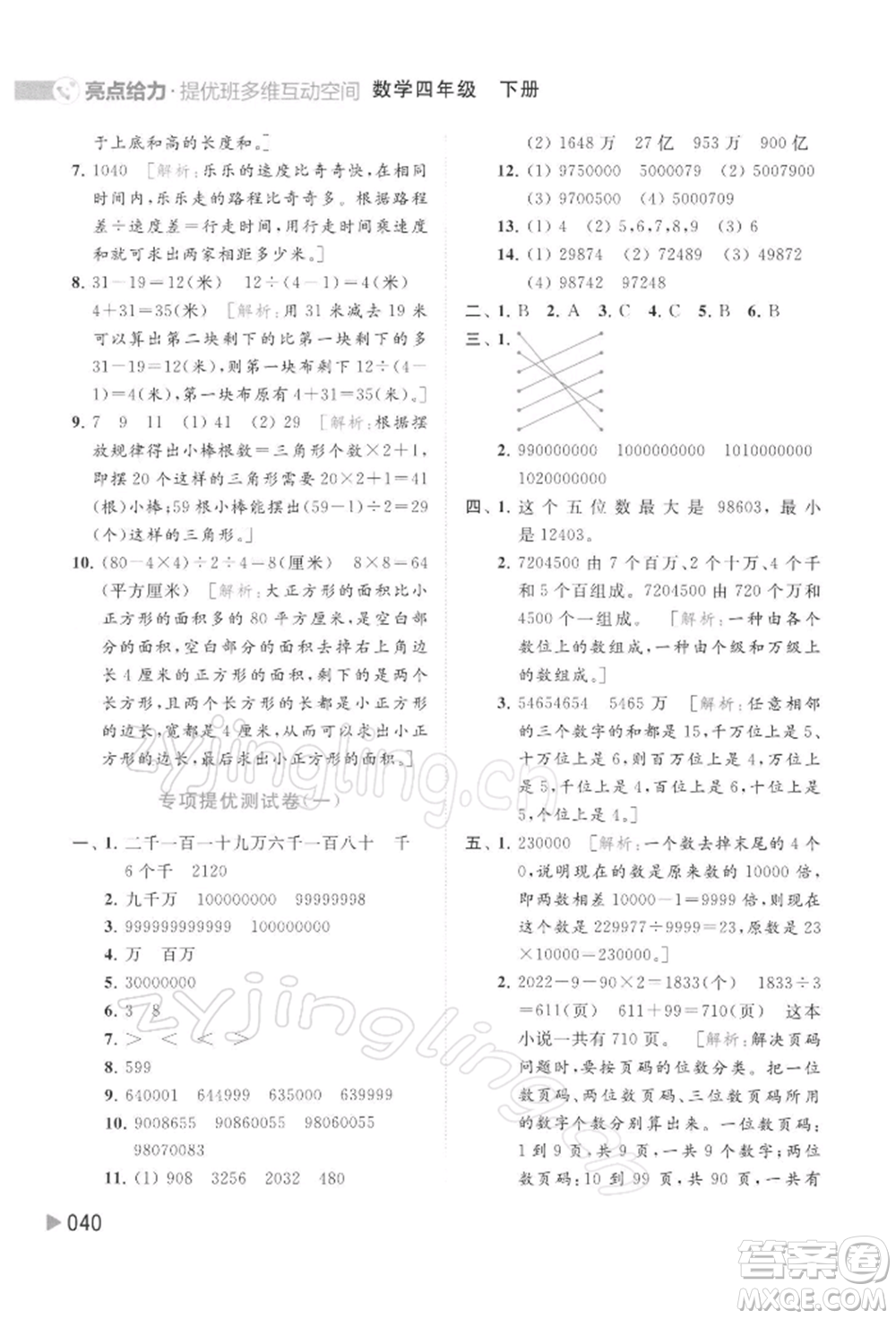 北京教育出版社2022亮點(diǎn)給力提優(yōu)班多維互動(dòng)空間四年級(jí)數(shù)學(xué)下冊(cè)蘇教版參考答案