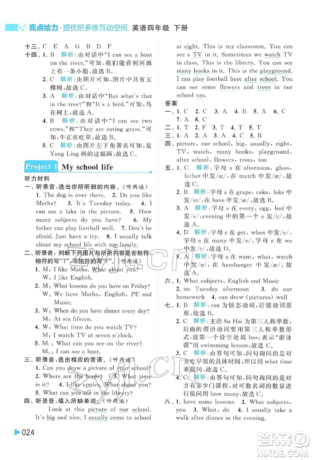 北京教育出版社2022亮點給力提優(yōu)班多維互動空間四年級英語下冊譯林版參考答案