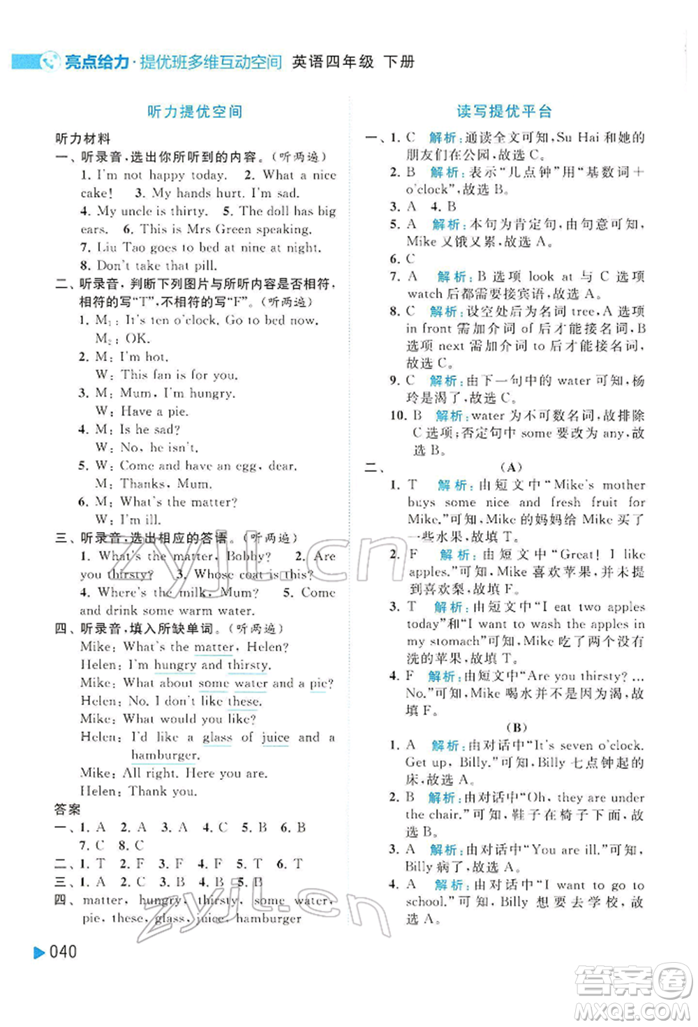 北京教育出版社2022亮點給力提優(yōu)班多維互動空間四年級英語下冊譯林版參考答案