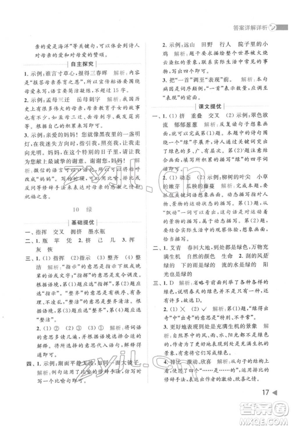 北京教育出版社2022亮點(diǎn)給力提優(yōu)班多維互動(dòng)空間四年級(jí)語文下冊人教版參考答案