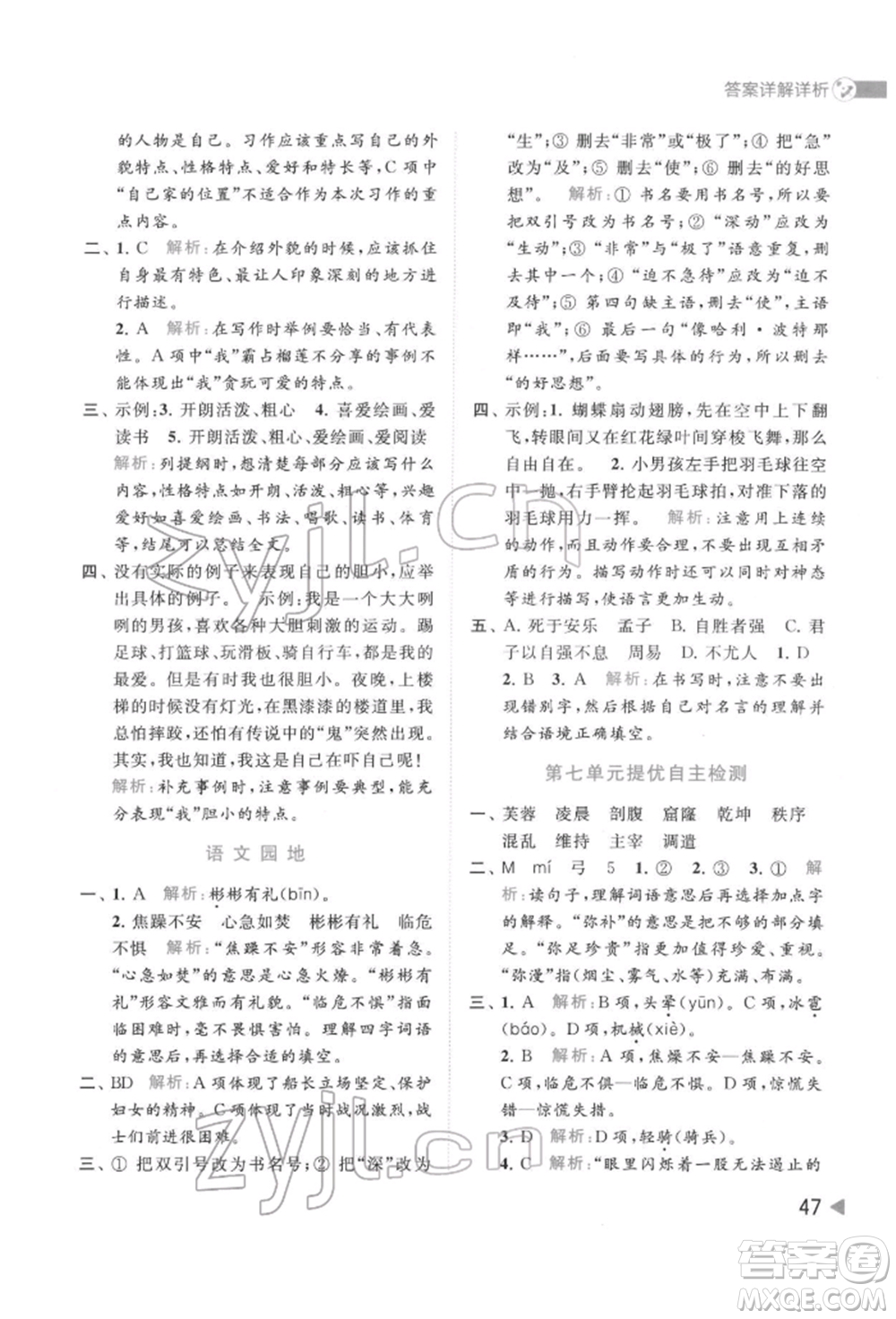 北京教育出版社2022亮點(diǎn)給力提優(yōu)班多維互動(dòng)空間四年級(jí)語文下冊人教版參考答案