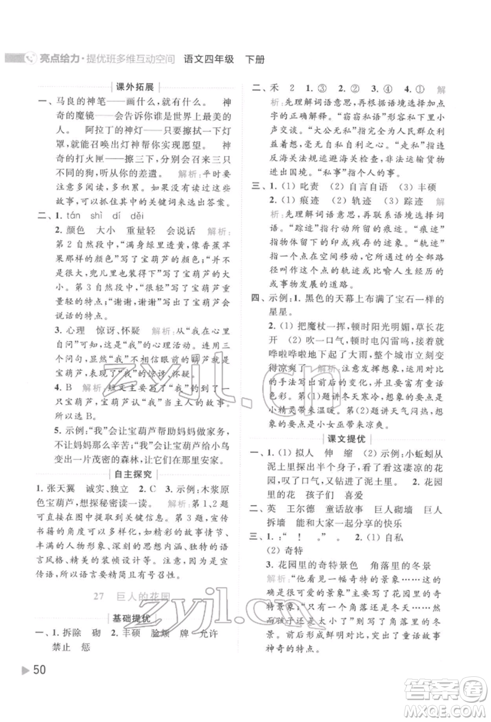 北京教育出版社2022亮點(diǎn)給力提優(yōu)班多維互動(dòng)空間四年級(jí)語文下冊人教版參考答案