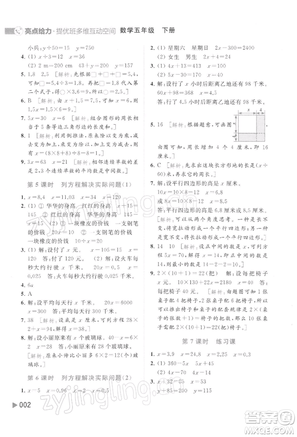 北京教育出版社2022亮點(diǎn)給力提優(yōu)班多維互動(dòng)空間五年級(jí)數(shù)學(xué)下冊(cè)蘇教版參考答案