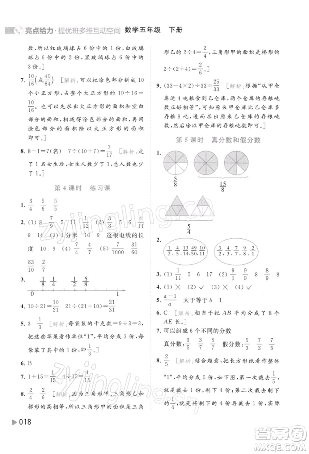 北京教育出版社2022亮點(diǎn)給力提優(yōu)班多維互動(dòng)空間五年級(jí)數(shù)學(xué)下冊(cè)蘇教版參考答案