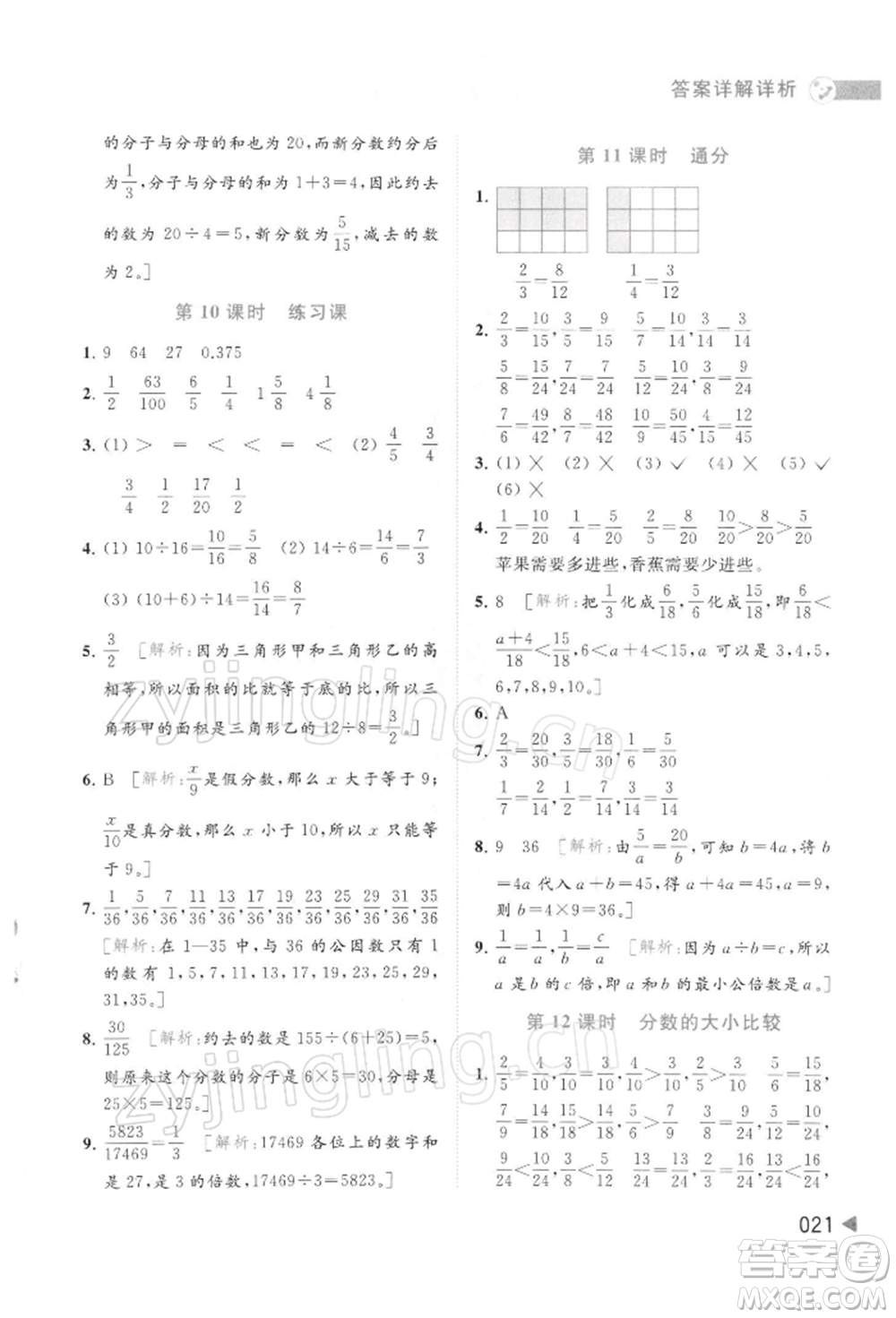 北京教育出版社2022亮點(diǎn)給力提優(yōu)班多維互動(dòng)空間五年級(jí)數(shù)學(xué)下冊(cè)蘇教版參考答案