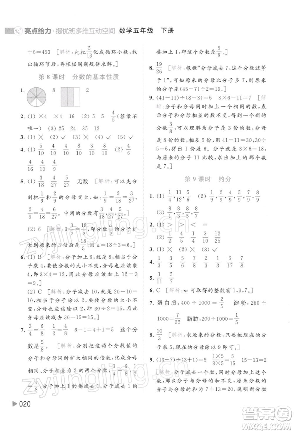 北京教育出版社2022亮點(diǎn)給力提優(yōu)班多維互動(dòng)空間五年級(jí)數(shù)學(xué)下冊(cè)蘇教版參考答案