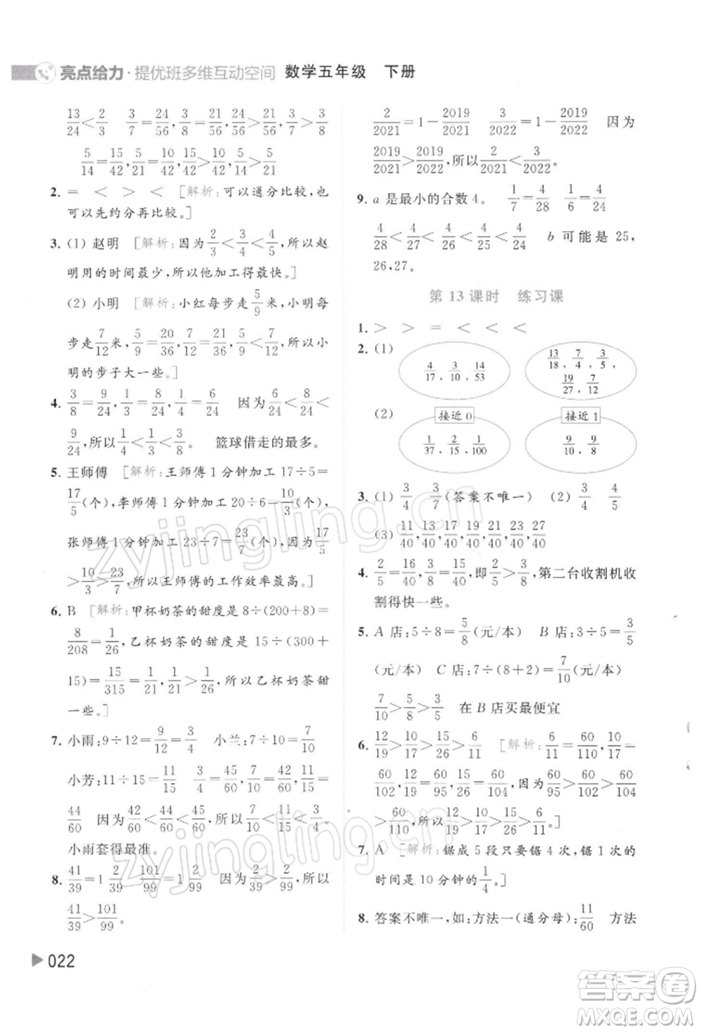 北京教育出版社2022亮點(diǎn)給力提優(yōu)班多維互動(dòng)空間五年級(jí)數(shù)學(xué)下冊(cè)蘇教版參考答案